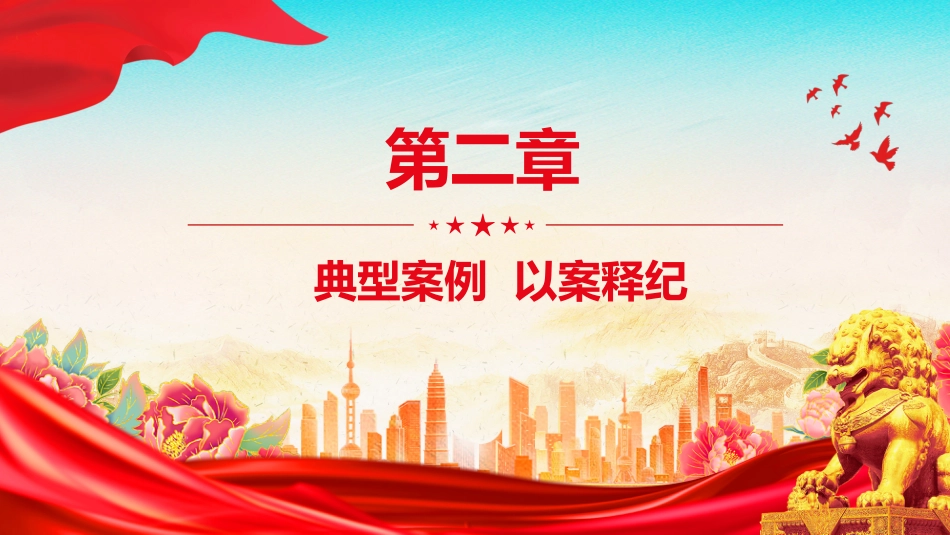 2025学纪明纪守纪坚决杜绝违规吃喝PPT党课_第8页