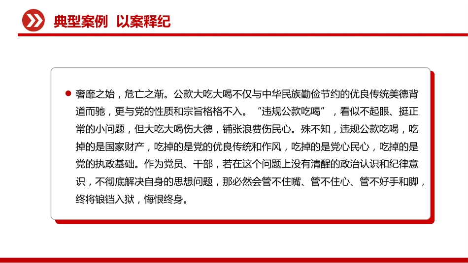 2025学纪明纪守纪坚决杜绝违规吃喝PPT党课_第9页