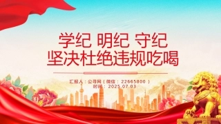 2025学纪明纪守纪坚决杜绝违规吃喝PPT党课