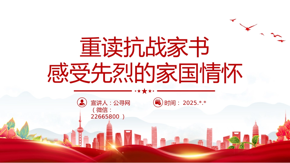 重读抗战家书感受先烈的家国情怀PPT党课课件_第1页