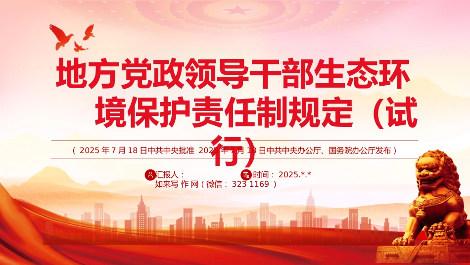 《地方党政领导干部生态环境保护责任制规定（试行）》PPT课件_第1页