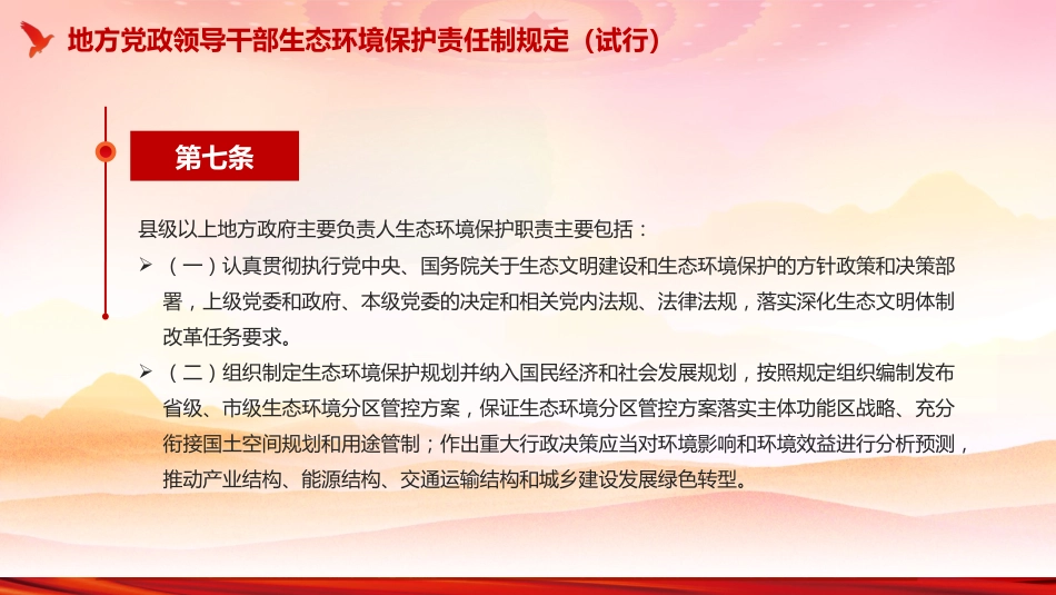 《地方党政领导干部生态环境保护责任制规定（试行）》PPT课件_第10页