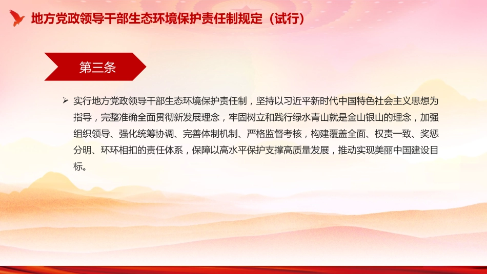 《地方党政领导干部生态环境保护责任制规定（试行）》PPT课件_第4页