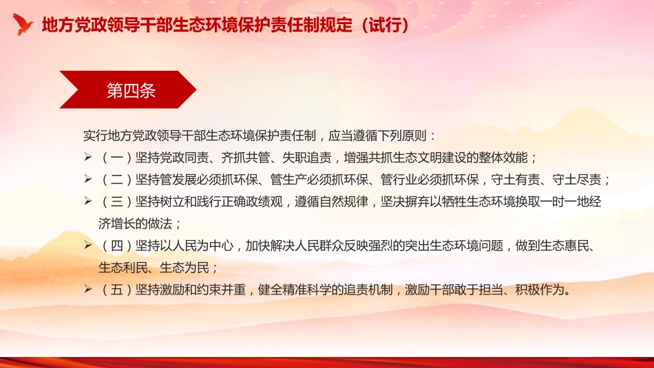 《地方党政领导干部生态环境保护责任制规定（试行）》PPT课件_第5页