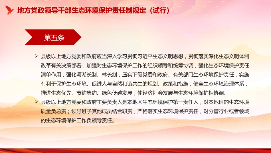 《地方党政领导干部生态环境保护责任制规定（试行）》PPT课件_第6页