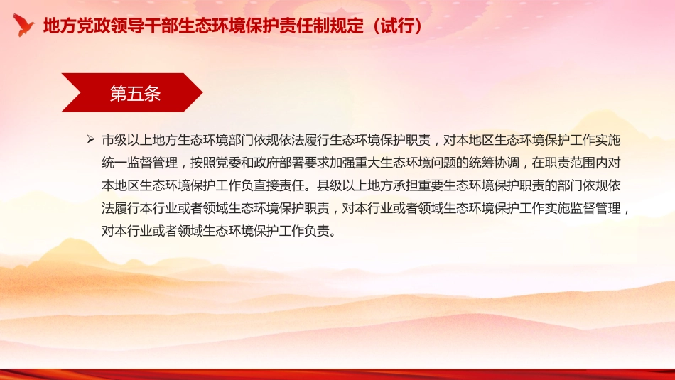 《地方党政领导干部生态环境保护责任制规定（试行）》PPT课件_第7页