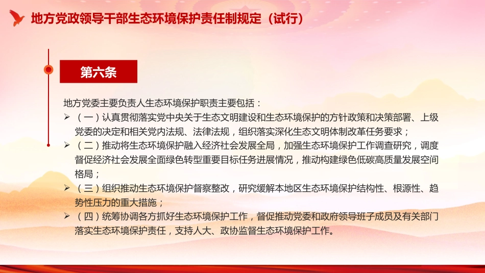 《地方党政领导干部生态环境保护责任制规定（试行）》PPT课件_第9页
