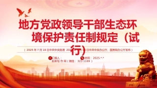 《地方党政领导干部生态环境保护责任制规定（试行）》PPT课件