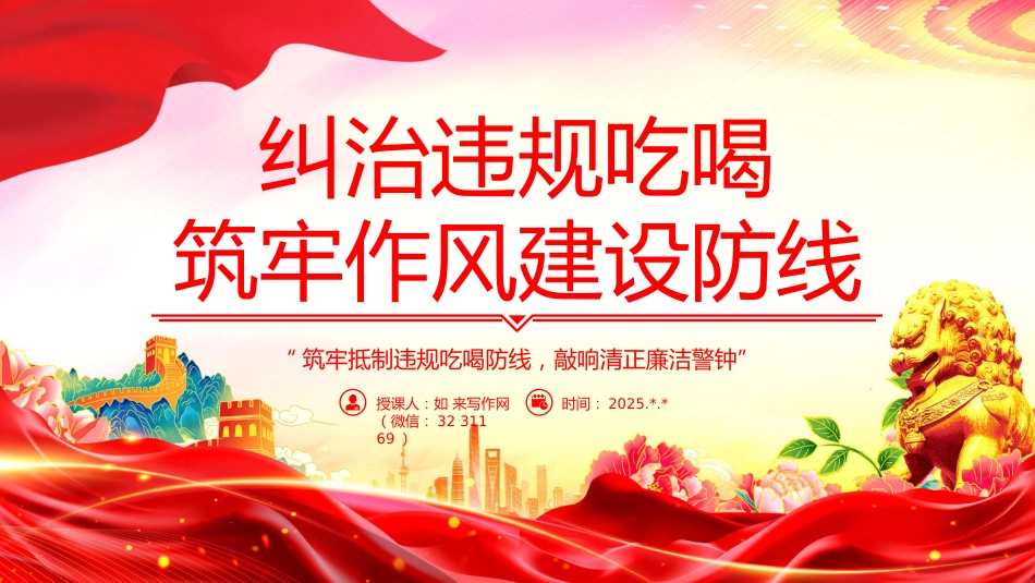整治违规吃喝筑牢作风建设防线PPT党课课件_第1页