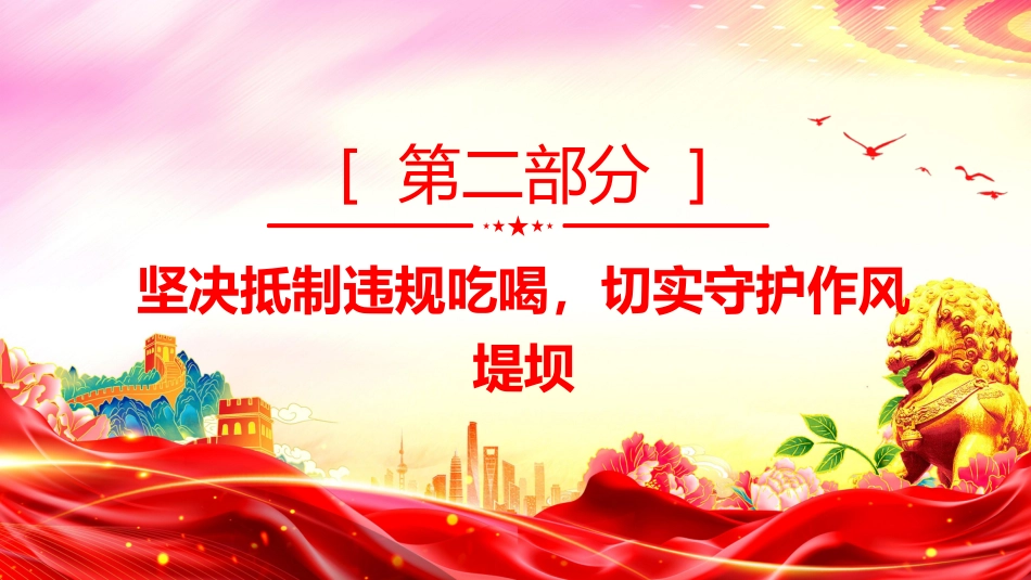 整治违规吃喝筑牢作风建设防线PPT党课课件_第6页