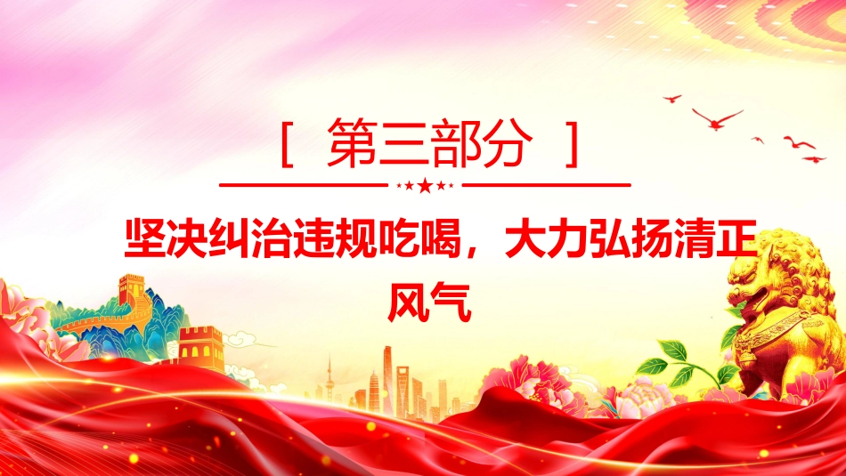 整治违规吃喝筑牢作风建设防线PPT党课课件_第8页