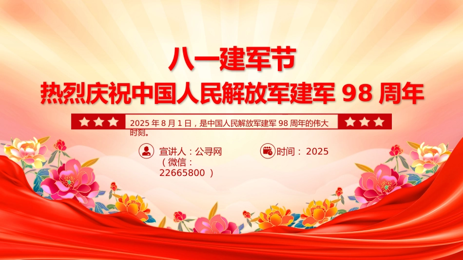 热烈庆祝中国人民解放军建军98周年PPT八一建军节课件_第1页