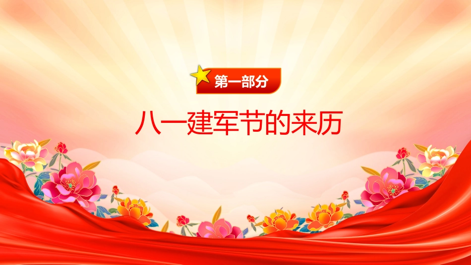 热烈庆祝中国人民解放军建军98周年PPT八一建军节课件_第5页
