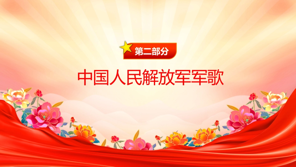 热烈庆祝中国人民解放军建军98周年PPT八一建军节课件_第7页