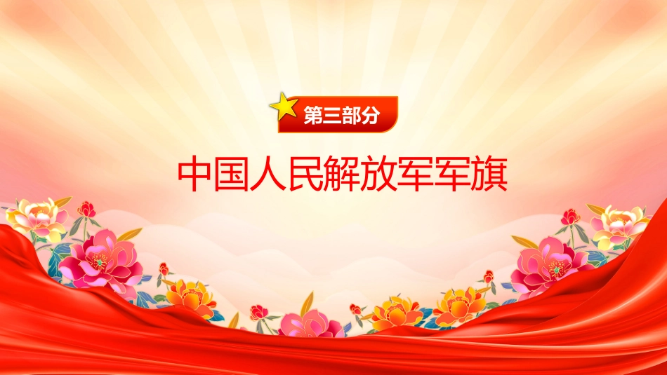热烈庆祝中国人民解放军建军98周年PPT八一建军节课件_第9页