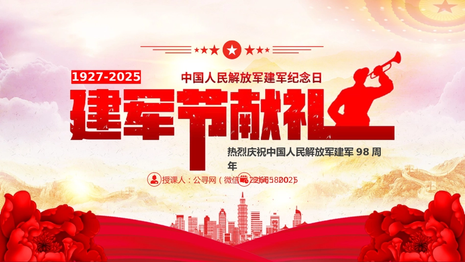 2025八一建军节献礼PPT党政风热烈庆祝中国人民解放军建军98周年党课课件_第1页