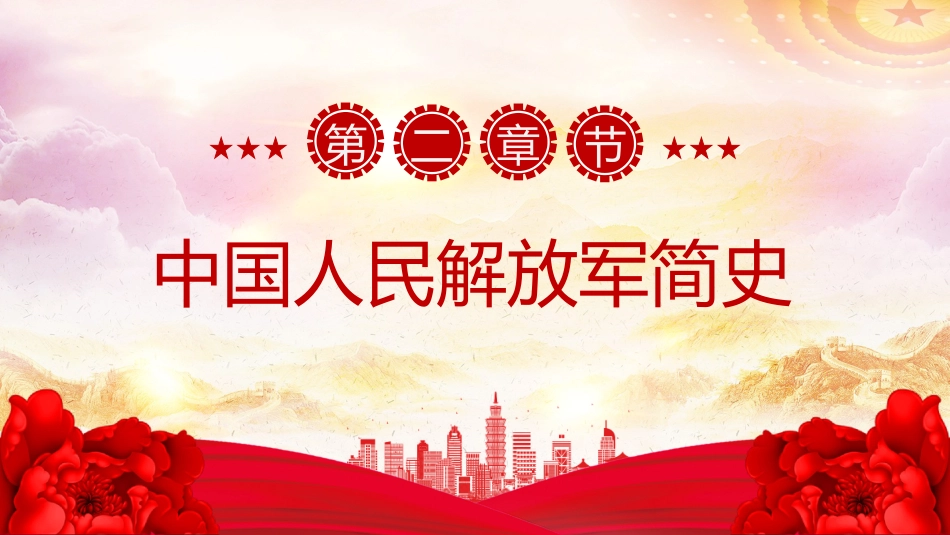 2025八一建军节献礼PPT党政风热烈庆祝中国人民解放军建军98周年党课课件_第6页