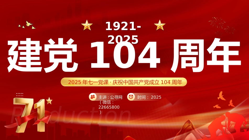 中国共产党的百年光辉历程和历史经验PPT红色精美建党104周年七一党课_第1页