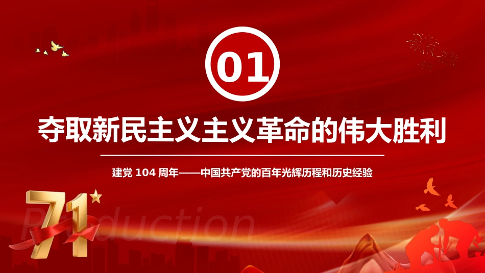 中国共产党的百年光辉历程和历史经验PPT红色精美建党104周年七一党课_第5页