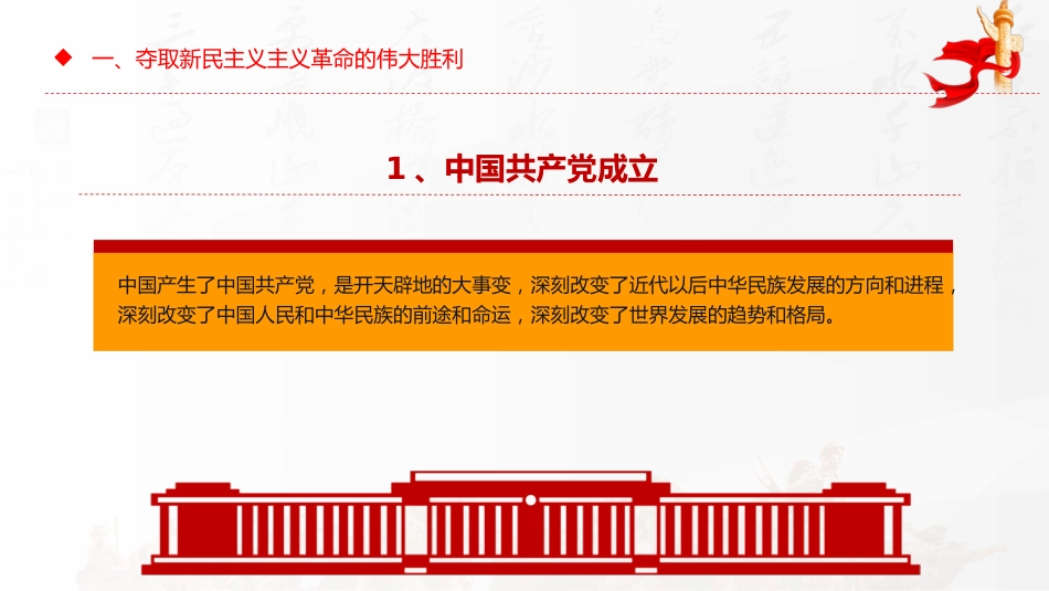 中国共产党的百年光辉历程和历史经验PPT红色精美建党104周年七一党课_第7页