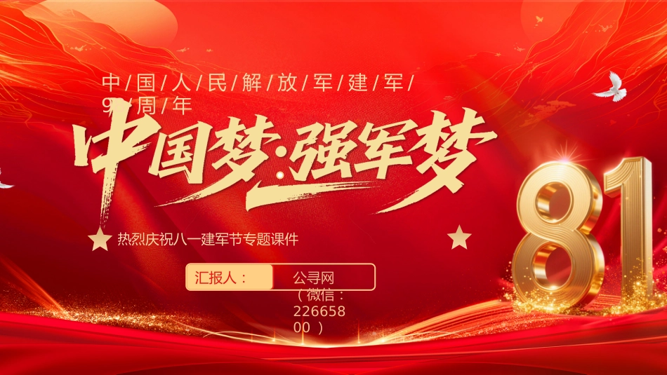 中国梦强军梦PPT红色大气风热烈庆祝八一建军节建军98周年专题党课课件模板_第1页
