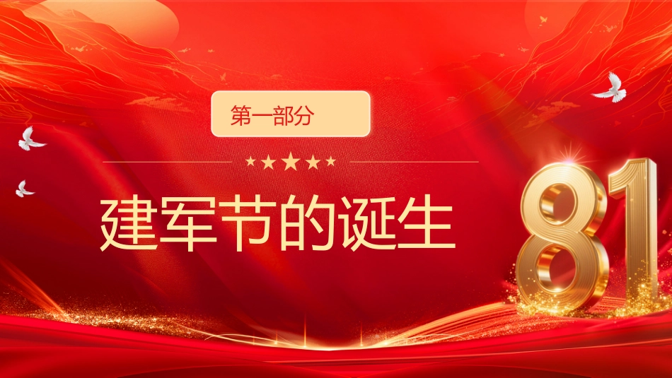 中国梦强军梦PPT红色大气风热烈庆祝八一建军节建军98周年专题党课课件模板_第3页