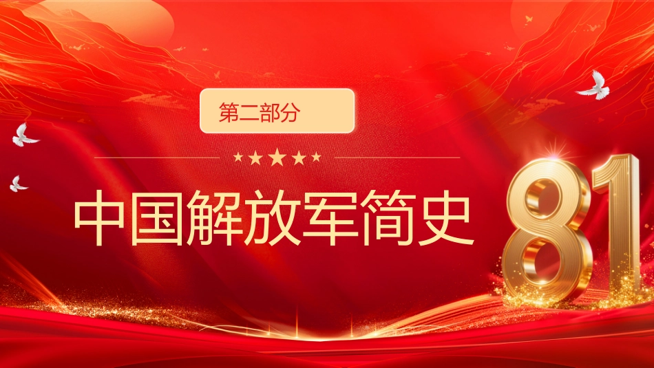 中国梦强军梦PPT红色大气风热烈庆祝八一建军节建军98周年专题党课课件模板_第6页