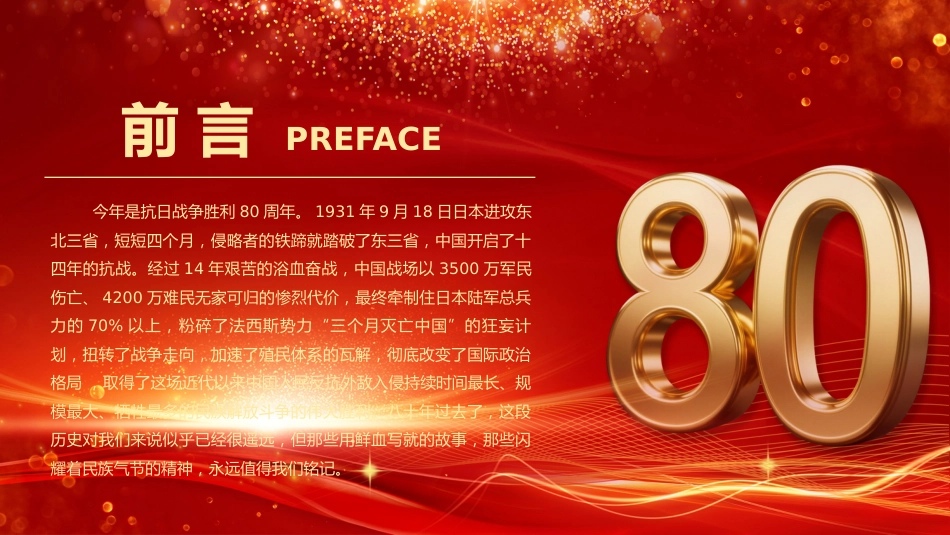 纪念中国人民抗日战争胜利80周年PPT铭记历史砥砺前行微党课PPT课件_第2页