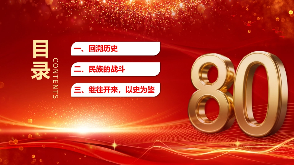 纪念中国人民抗日战争胜利80周年PPT铭记历史砥砺前行微党课PPT课件_第3页