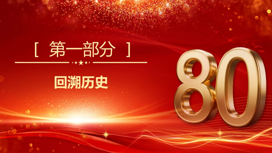 纪念中国人民抗日战争胜利80周年PPT铭记历史砥砺前行微党课PPT课件_第4页