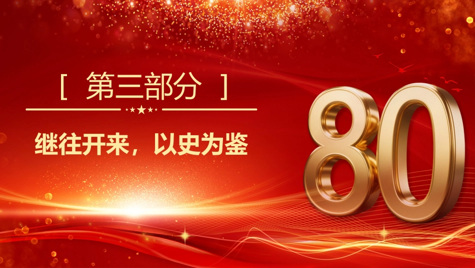 纪念中国人民抗日战争胜利80周年PPT铭记历史砥砺前行微党课PPT课件_第9页