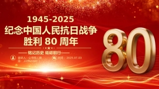纪念中国人民抗日战争胜利80周年PPT铭记历史砥砺前行微党课PPT课件