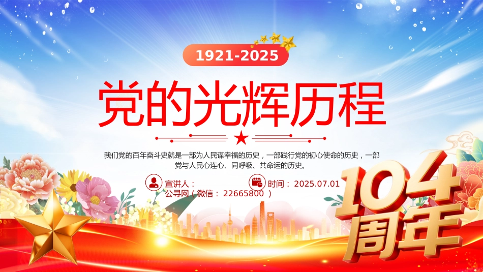 党的光辉历程PPT建党104周年党史学习教育党课课件（七一党课）_第1页