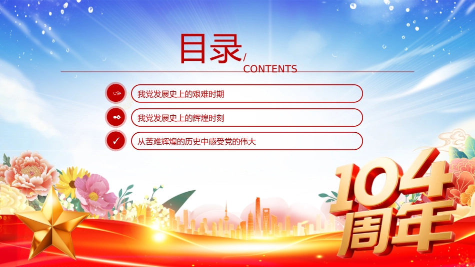 党的光辉历程PPT建党104周年党史学习教育党课课件（七一党课）_第3页