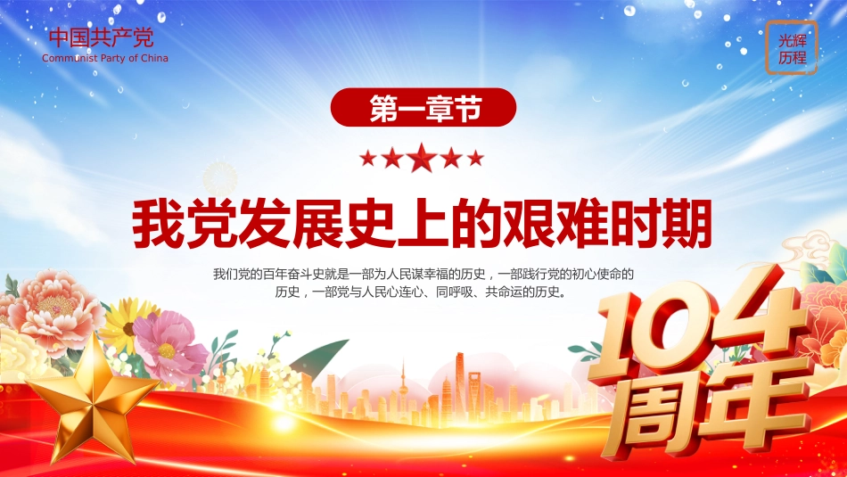 党的光辉历程PPT建党104周年党史学习教育党课课件（七一党课）_第4页