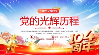 党的光辉历程PPT建党104周年党史学习教育党课课件（七一党课）