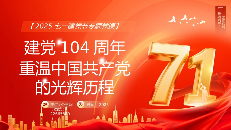建党104周年主题党课讲稿+PPT课件：弘扬伟大建党精神（七一党课）_第1页