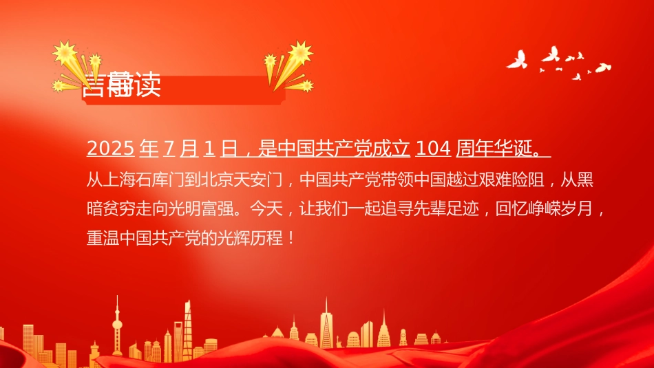 建党104周年主题党课讲稿+PPT课件：弘扬伟大建党精神（七一党课）_第2页