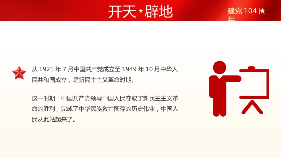 建党104周年主题党课讲稿+PPT课件：弘扬伟大建党精神（七一党课）_第5页