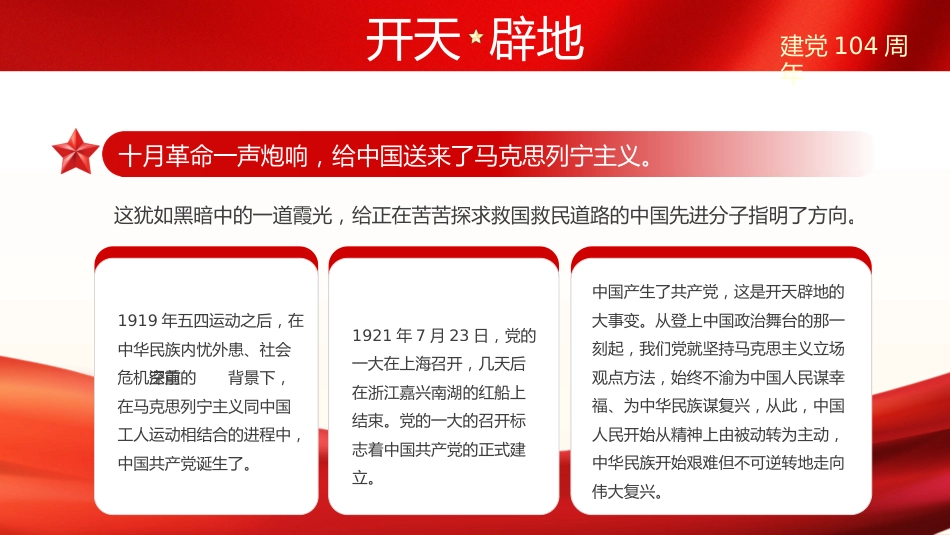 建党104周年主题党课讲稿+PPT课件：弘扬伟大建党精神（七一党课）_第7页