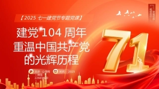 建党104周年主题党课讲稿+PPT课件：弘扬伟大建党精神（七一党课）