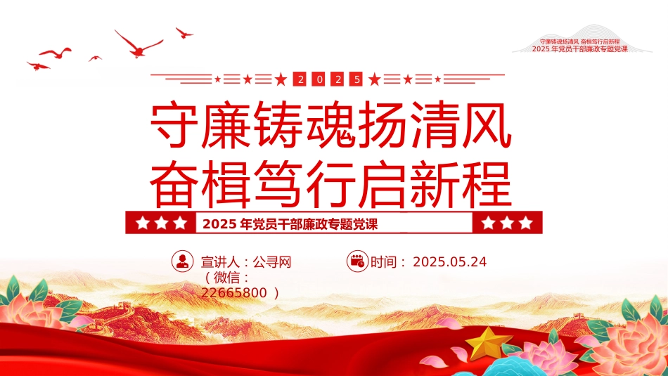 守廉铸魂扬清风奋楫笃行启新程PPT2025年党员干部廉政专题党课_第1页