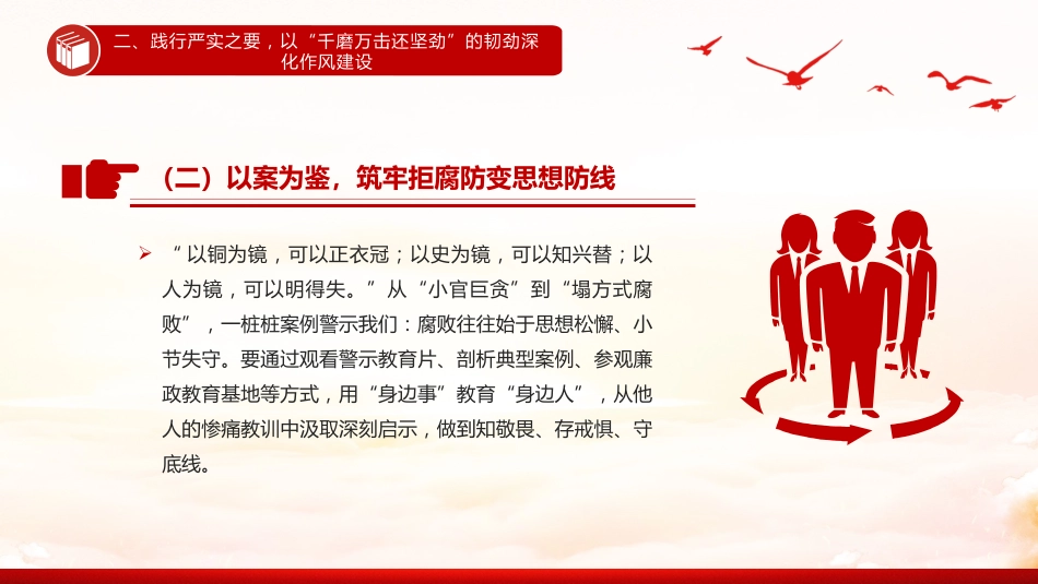 守廉铸魂扬清风奋楫笃行启新程PPT2025年党员干部廉政专题党课_第10页
