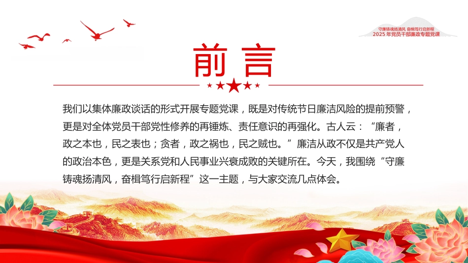 守廉铸魂扬清风奋楫笃行启新程PPT2025年党员干部廉政专题党课_第2页