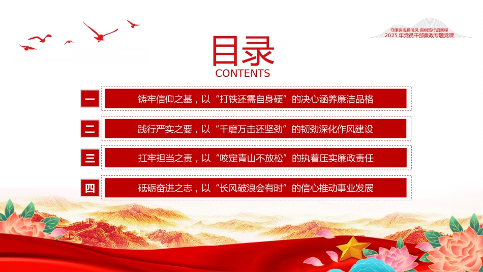 守廉铸魂扬清风奋楫笃行启新程PPT2025年党员干部廉政专题党课_第3页