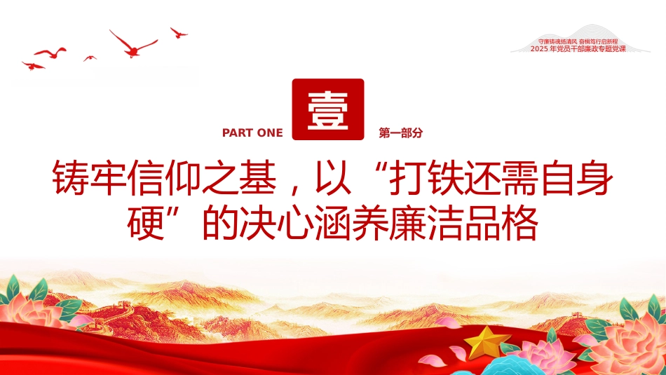 守廉铸魂扬清风奋楫笃行启新程PPT2025年党员干部廉政专题党课_第4页