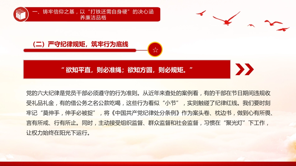 守廉铸魂扬清风奋楫笃行启新程PPT2025年党员干部廉政专题党课_第6页