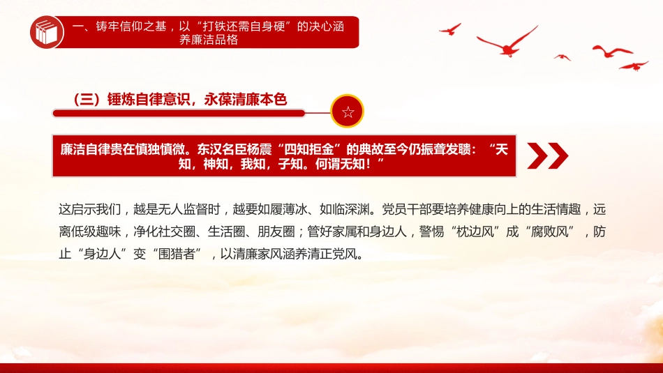 守廉铸魂扬清风奋楫笃行启新程PPT2025年党员干部廉政专题党课_第7页
