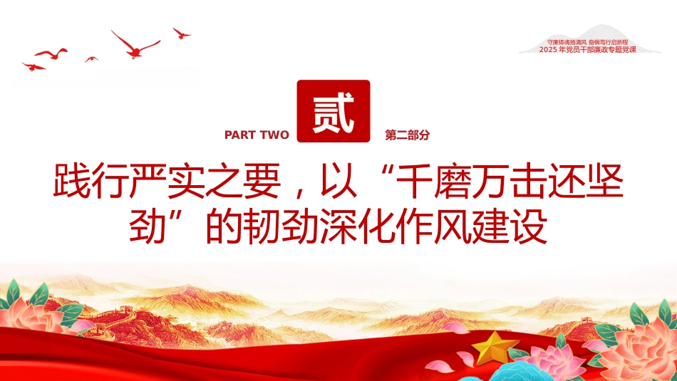 守廉铸魂扬清风奋楫笃行启新程PPT2025年党员干部廉政专题党课_第8页