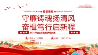 守廉铸魂扬清风奋楫笃行启新程PPT2025年党员干部廉政专题党课
